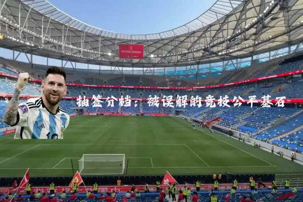 抽签分档:被误解的竞技公平基石