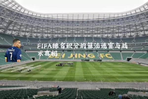 FIFA排名积分的算法迷雾与战术真相