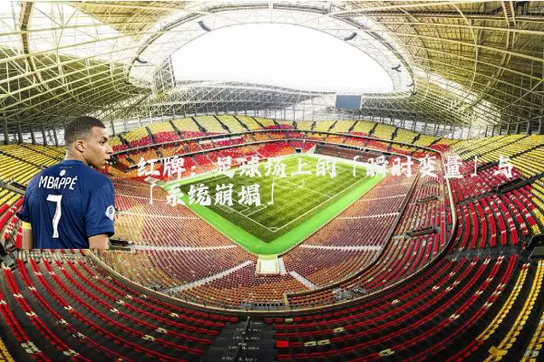 红牌:足球场上的「瞬时变量」与「系统崩塌」