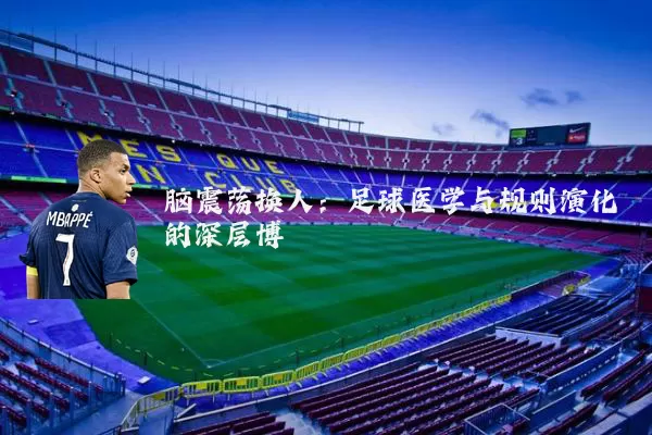 脑震荡换人:足球医学与规则演化的深层博弈