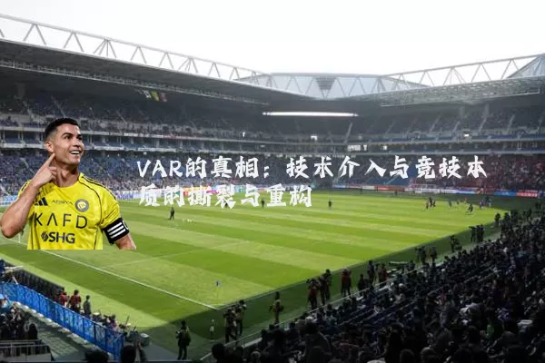 VAR的真相：技术介入与竞技本质的撕裂与重构
