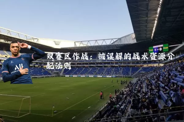 双赛区作战：被误解的战术资源分配法则