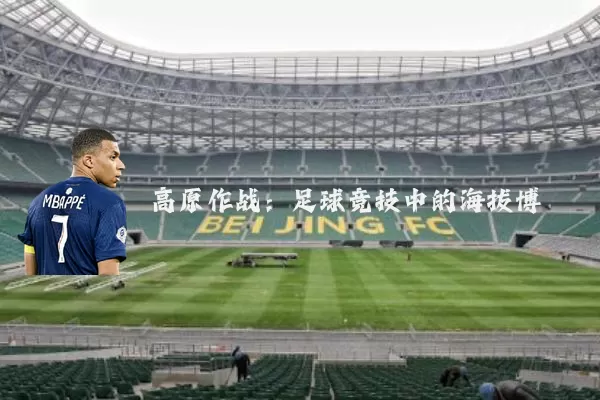 高原作战:足球竞技中的海拔博弈