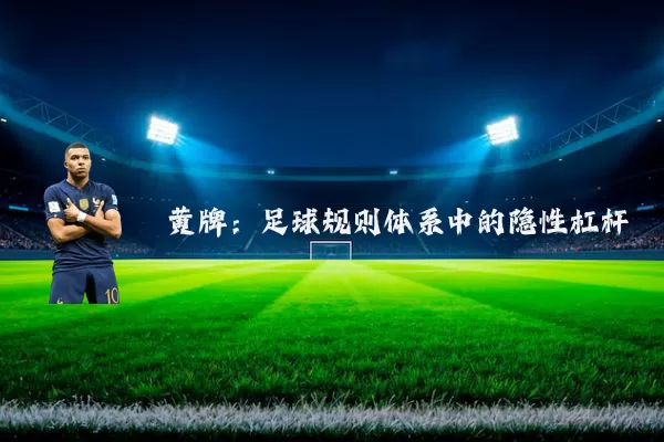 黄牌:足球规则体系中的隐性杠杆