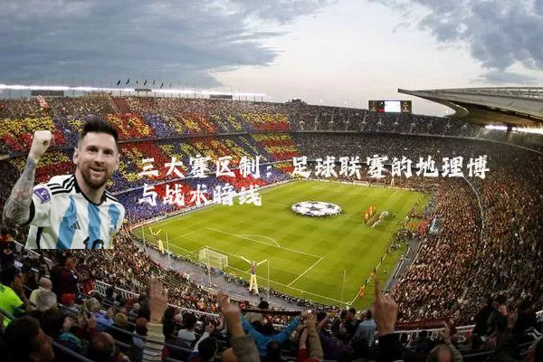 三大赛区制:足球联赛的地理博弈与战术暗线