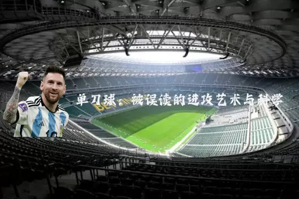 单刀球：被误读的进攻艺术与科学