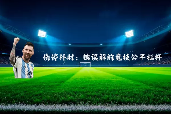 伤停补时:被误解的竞技公平杠杆