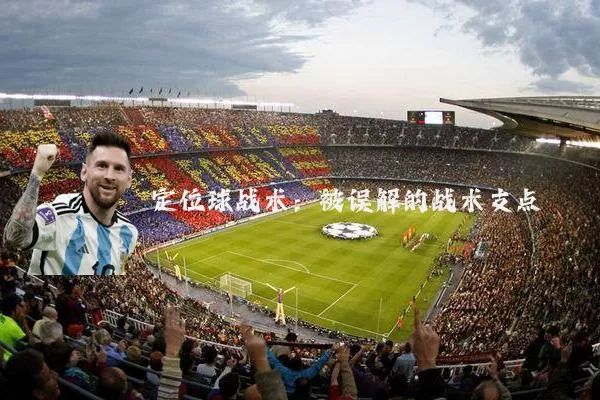 定位球战术:被误解的战术支点