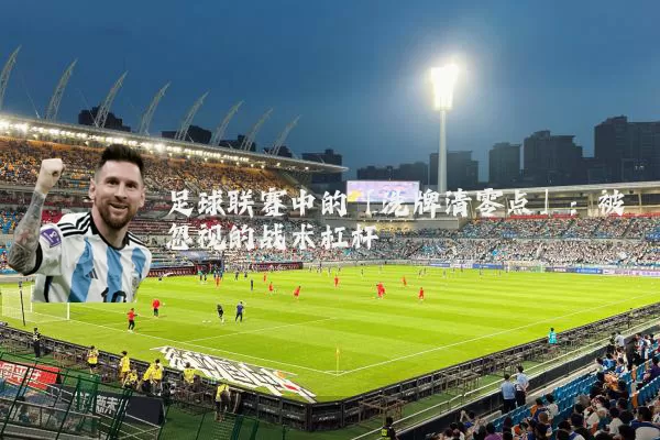 足球联赛中的「洗牌清零点」:被忽视的战术杠杆