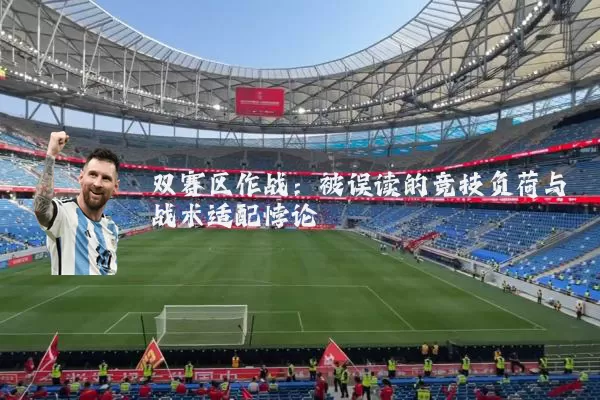 双赛区作战:被误读的竞技负荷与战术适配悖论