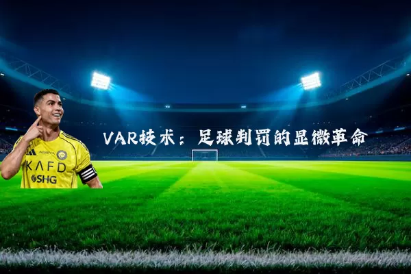 VAR技术:足球判罚的显微革命