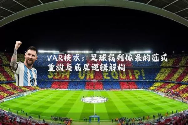 VAR技术：足球裁判体系的范式重构与底层逻辑解构