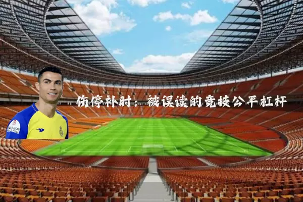 伤停补时:被误读的竞技公平杠杆