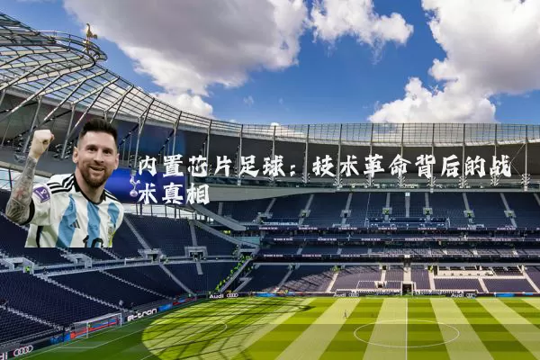 内置芯片足球:技术革命背后的战术真相