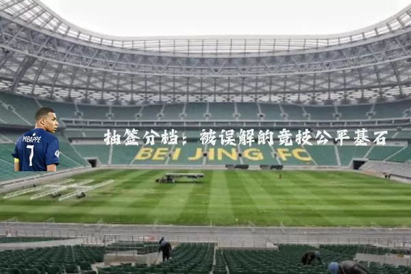 抽签分档:被误解的竞技公平基石