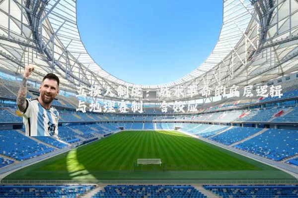 五换人制度:战术革命的底层逻辑与地理赛制耦合效应