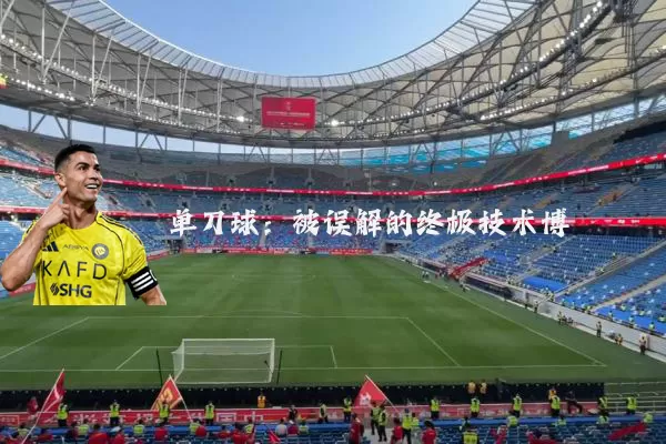 单刀球:被误解的终极技术博弈