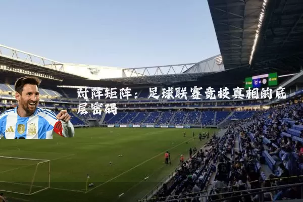 对阵矩阵:足球联赛竞技真相的底层密码