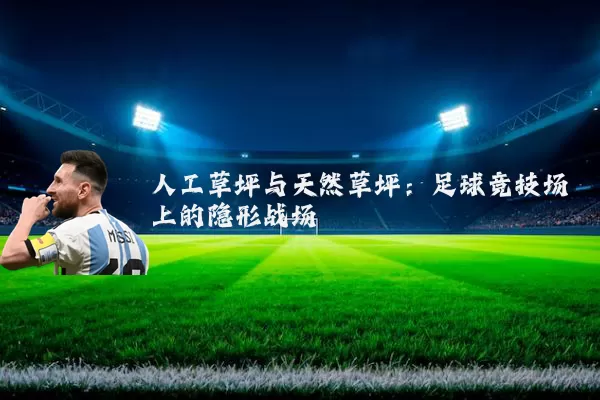 人工草坪与天然草坪:足球竞技场上的隐形战场
