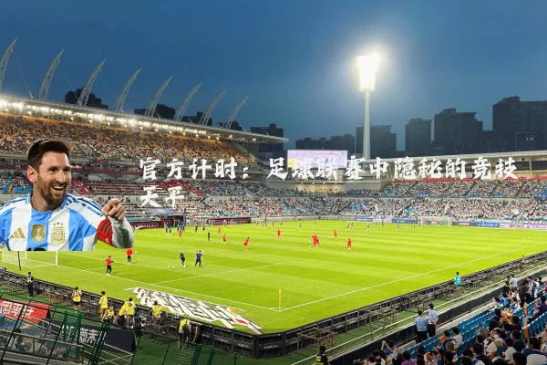 官方计时:足球联赛中隐秘的竞技天平