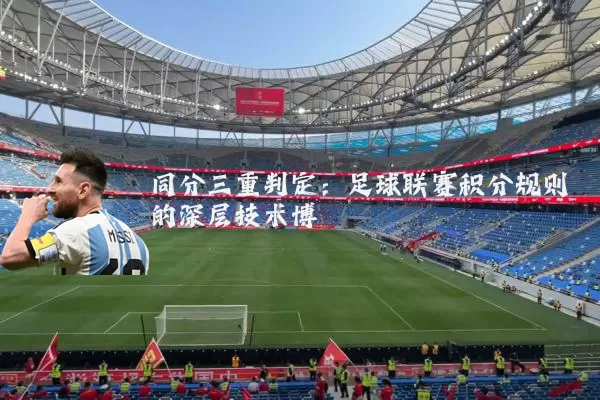 同分三重判定:足球联赛积分规则的深层技术博弈