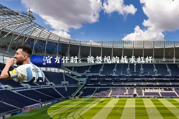 官方计时:被忽视的战术杠杆