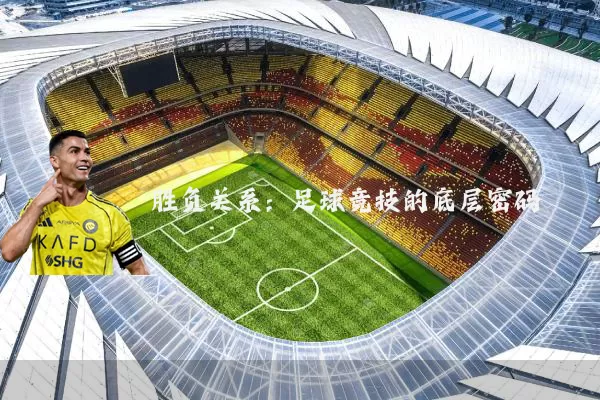 胜负关系:足球竞技的底层密码