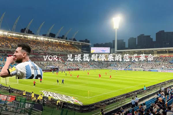 VOR:足球裁判体系的范式革命
