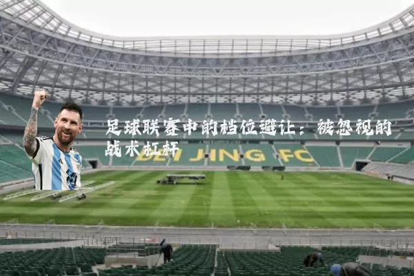 足球联赛中的档位避让:被忽视的战术杠杆