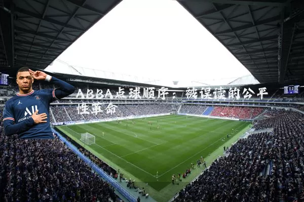 ABBA点球顺序:被误读的公平性革命