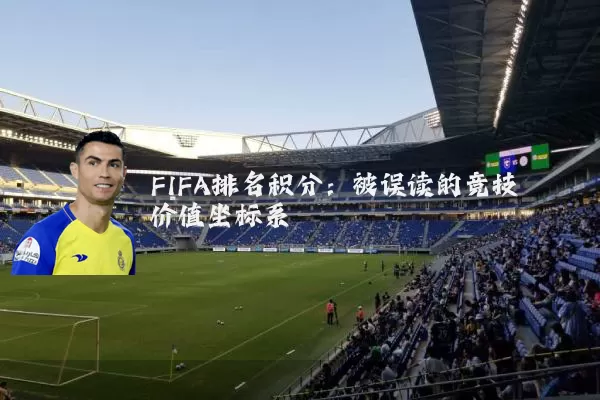 FIFA排名积分：被误读的竞技价值坐标系